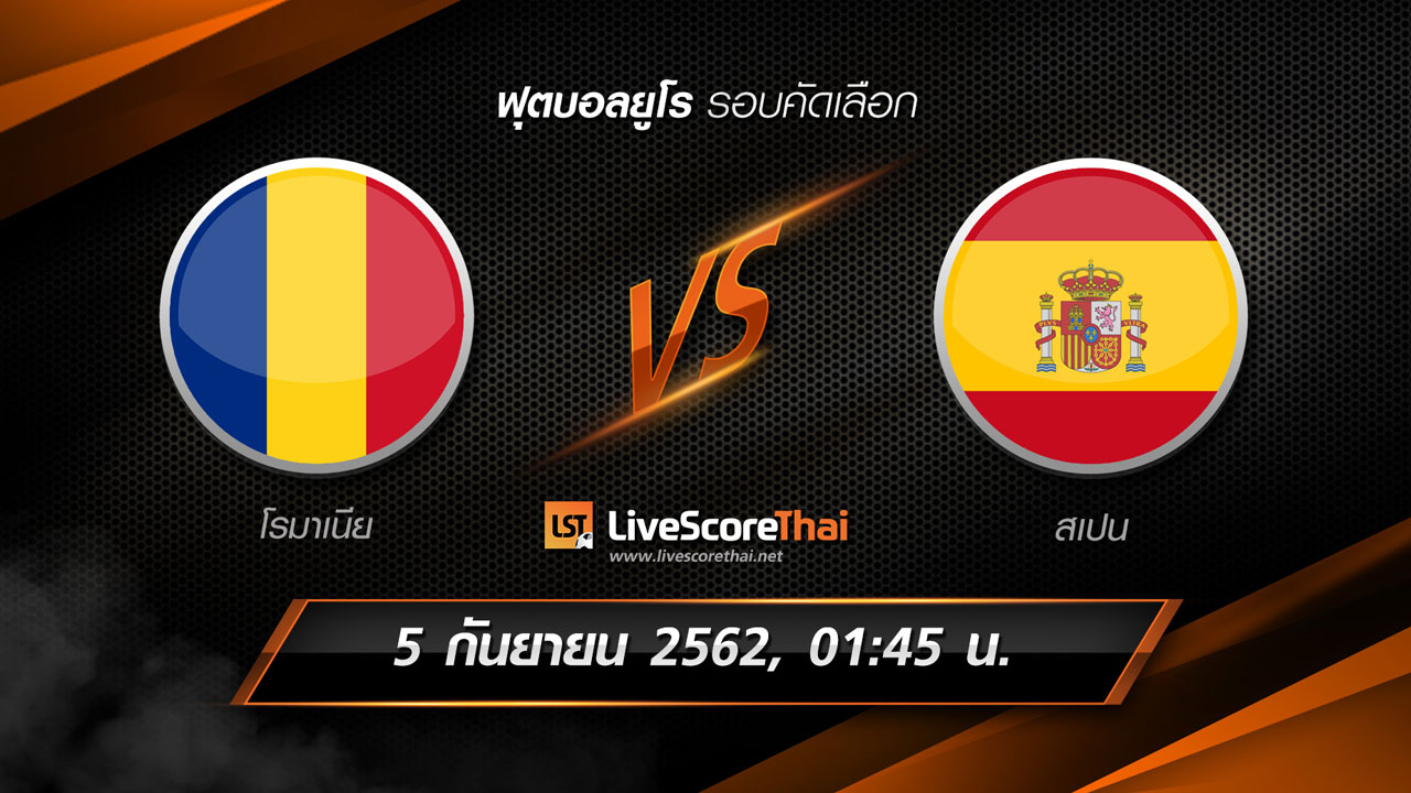 ยูโร รอบคัดเลือก : โรมาเนีย VS สเปน