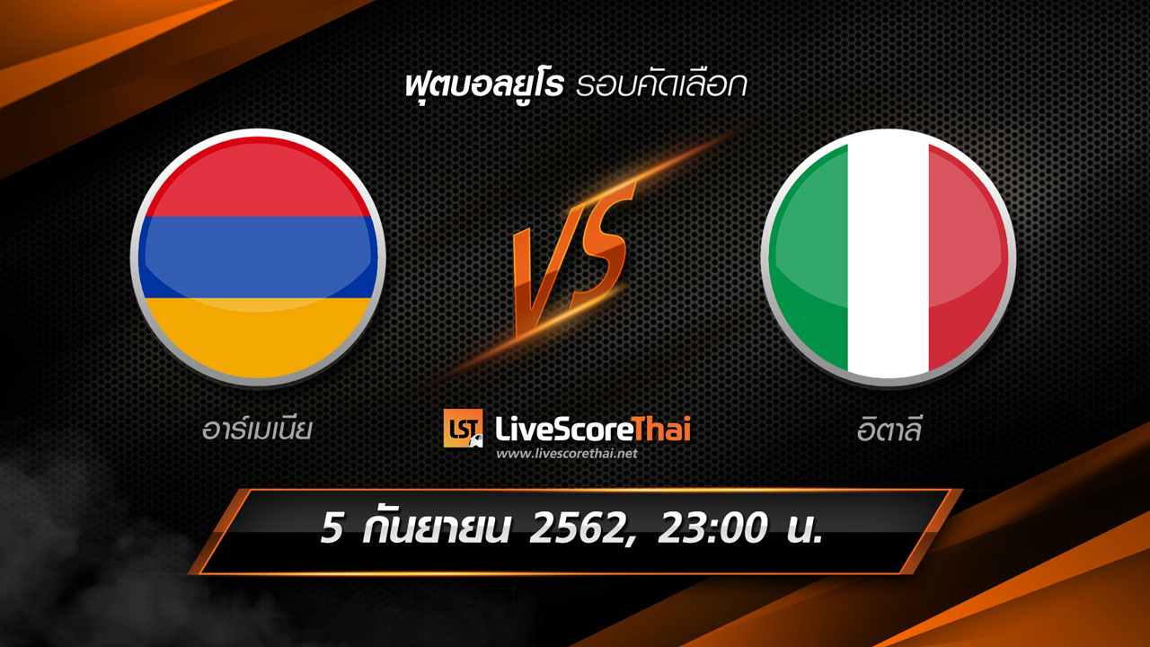 ยูโร รอบคัดเลือก : อาร์เมเนีย VS อิตาลี