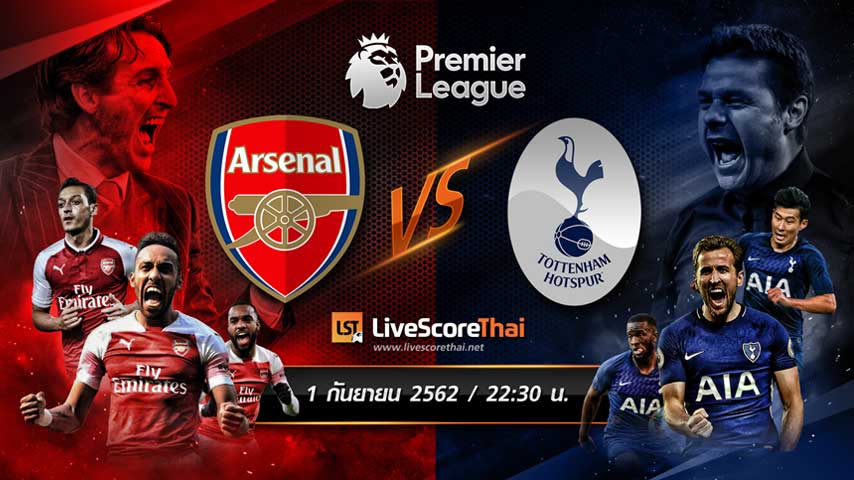 พรีเมียร์ลีกอังกฤษ : อาร์เซน่อล VS ท็อตแนม ฮ็อตสเปอร์ส
