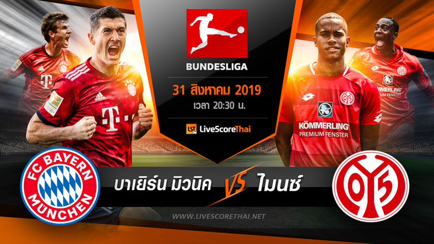 บุนเดิสลีกา : บาเยิร์น มิวนิค VS ไมนซ์